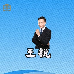 王锐