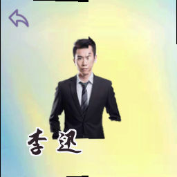 李迅
